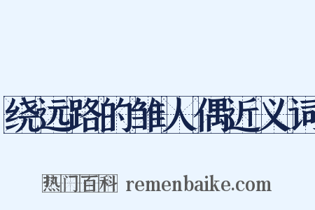 绕远路的雏人偶近义词是什么意思的图片